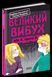 Великий вибух (Барбара Космовська; Ґжеґож Касдепке) y00403 фото 1