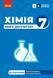 НУШ Хімія. Книга для вчителя. 7 клас (Недоруб Олександр) y09117 фото 1
