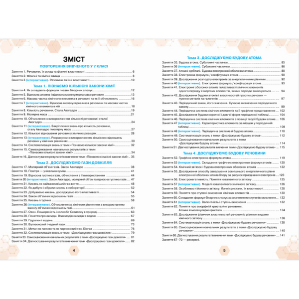 Хімія. 8 клас Робочий зошит. Практичні + діагностичні роботи НУШ (Ярошенко О.Г.) y10181 фото