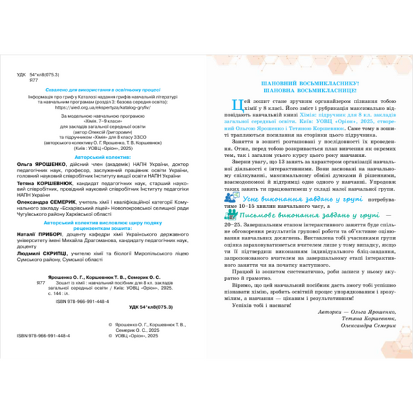 Хімія. 8 клас Робочий зошит. Практичні + діагностичні роботи НУШ (Ярошенко О.Г.) y10181 фото