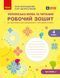 Українська мова та читання 4 клас Робочий зошит (у 2-х частинах). Частина 2 (Большакова І.О. Хворостяний І.Г.) y10292 фото 1