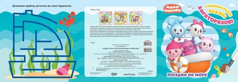 Поїздка на море. Багаторазові водяні розмальовки y08946 фото