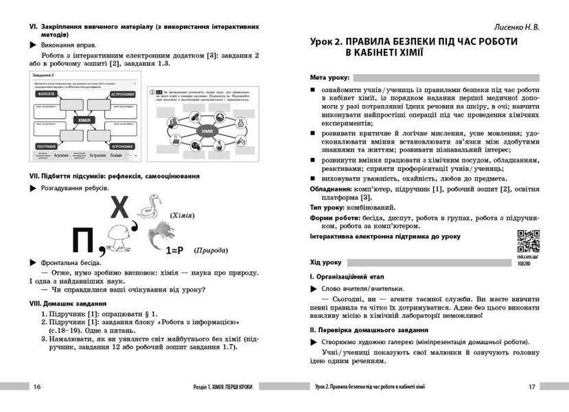 НУШ Хімія. Книга для вчителя. 7 клас (Недоруб Олександр) y09117 фото
