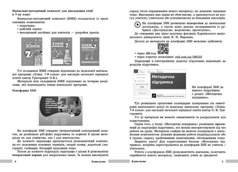 НУШ Хімія. Книга для вчителя. 7 клас (Недоруб Олександр) y09117 фото