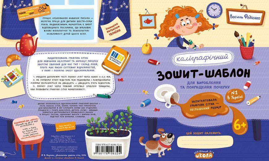 Каліграфічний зошит-шаблон. Збільшений розмір графічної сітки, синій (Василь Федієнко) y00245 фото