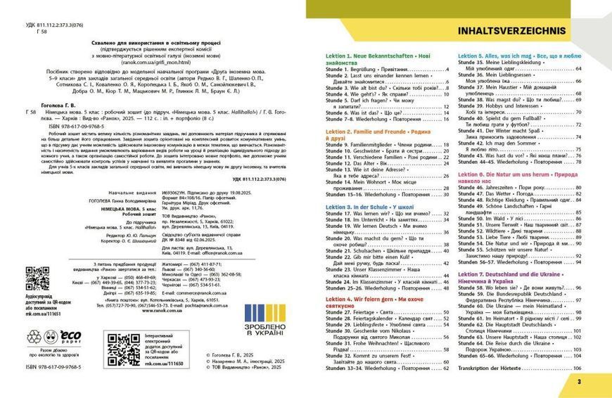 Німецька мова. 5(1) клас. Робочий зошит до підручника "HalliHallo!" (Гоголєва Г.В.) y09908 фото
