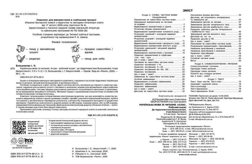Українська мова та читання 4 клас Робочий зошит (у 2-х частинах). Частина 2 (Большакова І.О. Хворостяний І.Г.) y10292 фото