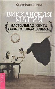 Книга Викканская магия (Каннингем Скотт) 14205 фото