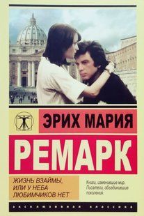 Книга Жизнь взаймы,или у неба любимчиков нет (Ремарк Эрик Мария) 14910 фото