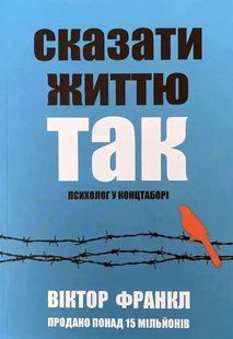 Книга Сказати життю так. Психолог у концтаборі (Франкл Віктор) 14810 фото