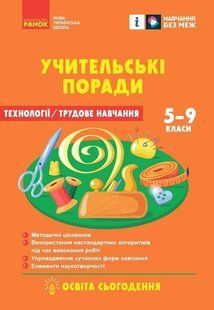 НУШ Технології. Учительські поради. 7 клас. За підручником І. Ходзицької (Міцура О.М.) y09118 фото