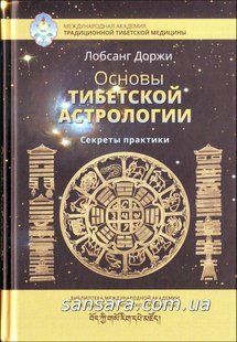 Книга Основы тибетской астрологии (Доржи Лобсанг) 11096 фото