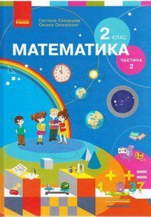 Математика.&nbsp;2 клас. Підручник (у 2-х ч.) Ч.2 для спец. ЗНЗ НУШ (Скворцова С.О., Онопрієнко О.В.) y09949 фото