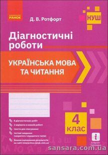 НУШ Українська мова та читання. 4 клас. Діагностичні роботи y05864 фото