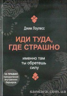 Книга Иди туда, где страшно (Лоулесс Джим) 12964 фото