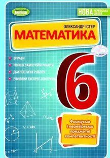 Математика, 6 кл., НУШ, Вправи, самостійні роботи, діагностичні роботи, експрес-контроль Істер О. С. y07865 фото
