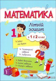 Математика. Літній зошит: із 1 в 2 клас y05625 фото