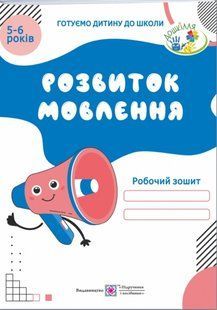 Розвиток мовлення. Робочий зошит для дітей 5&ndash;6 років y03139 фото