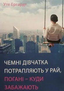 Чемні дівчатка потрапляють у Рай, погані - куди забажають (Ергардт Уте) 15795 фото