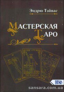 Книга Мастерская Таро (Тэйвас Эндрю) 12445 фото