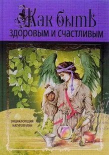 Книга Как быть здоровым и счастливым (Свитко Елена) 12166 фото