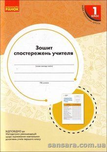 НУШ Зошит спостережень учителя 1 класу y03784 фото
