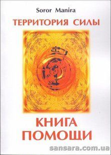 Книга Территория силы. Книга помощи (Манира) 13297 фото