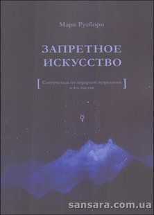 Книга Запретное искусство (Русборн Марк) 13283 фото