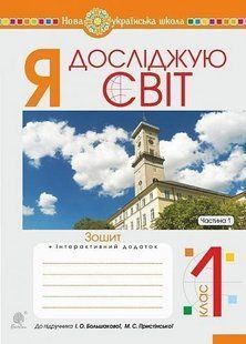 Я досліджую світ. 1 клас. Зошит. Ч. 1. (до підручника Большакової І.О., Пристінської М.С.) НУШ y07986 фото