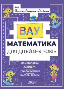 ВАУ-математика для дітей 8-9 років. Ломиголовки, лабіринти, ігри-пошуканки, числові ребуси y07165 фото