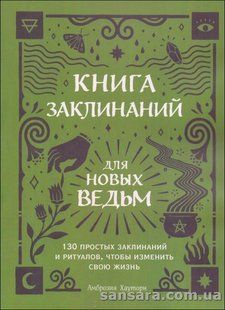 Книга Книга заклинаний для новых ведьм (Хауторн Амброзия) 13859 фото