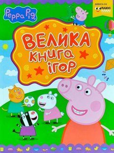"Свинка Пеппа. Велика книга ігор" y07298 фото