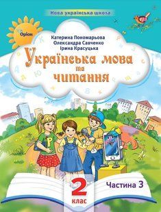 Українська мова та читання 2 клас Посібник. Частина 3 y07243 фото