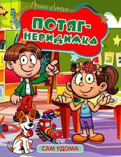 Потяг - невидимка y08947 фото