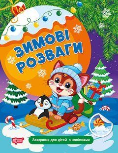 Завдання для дітей з наліпками. Книга 2 y08847 фото
