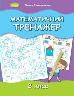 НУШ. Ємельяненко О. В. Математичний тренажер, 2 кл. y07096 фото