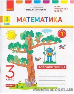 Математика. 3 клас : робочий зошит: до підручника Наталії Листопад. У 2-хч. Ч. 1 y05738 фото