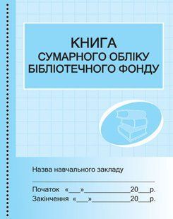 Книга сумарного обліку бібліотечного фонду y05367 фото