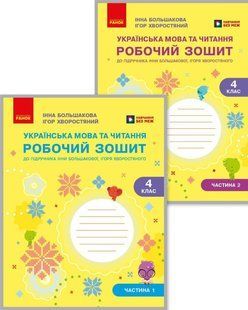Українська мова та читання 4 клас Робочий зошит (у 2-х частинах) Комплект (Большакова І.О. Хворостяний І.Г.) y10293 фото
