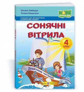 Хрестоматія Сонячні вітрила : книжка для додаткового читання. 4 клас y08478 фото