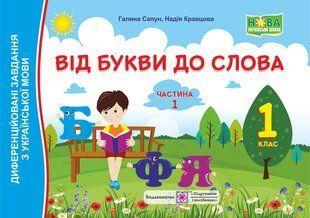 Від букви до слова. 1 кл. Диференційовані завдання з української мови. Частина 1 /кольор/ y03288 фото