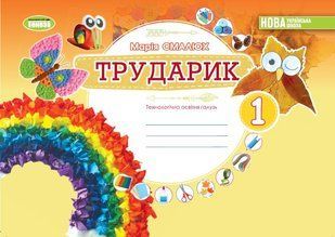 НУШ Дизайн і технології (інтегрований курс) 1 кл. Трударик. Техн.освітня галузь. Альбом y06864 фото