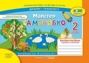 Майстер Саморобко. Альбом-посібник з трудового навчання. 2 кл. y03407 фото
