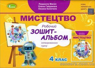 НУШ Масол Л.М. Мистецтво альбом для 4-го кл. y05935 фото