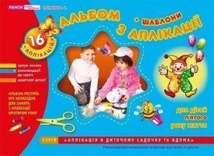 "Альбом з аплікації. Для дітей 5-го року життя" y02640 фото