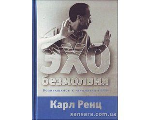 Книга Эхо безмолвия (Ренц Карл) 12748 фото