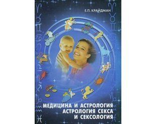 Книга Медицина и астрология. Астрология секса и сексология (Крайдман, Е.) 1581 фото