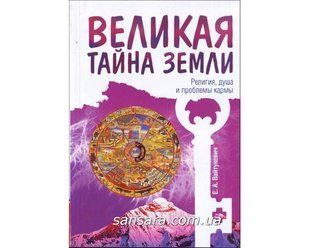 Книга Великая тайна Земли. Религия, душа и проблемы кармы (обл.) (Вайтукевич Екатерина) 10937 фото