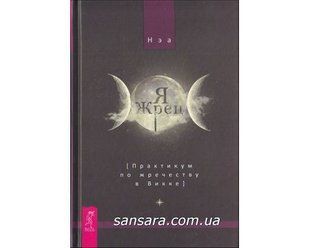 Книга Я жрец (Нэа) 14274 фото