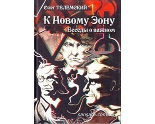 Книга К Новому Эону (Телемский Олег) 11788 фото